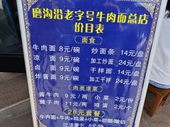 -清真磨沟沿老字号牛肉面(总店)
