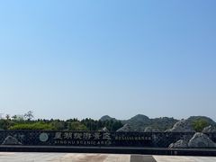 -星湖旅游景区七星岩