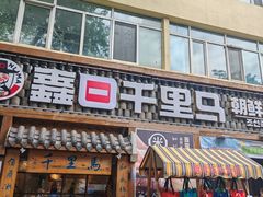 -鑫日千里马朝鲜族小馆(总店)