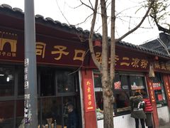 门面-洞子口张老二凉粉(文殊院店)