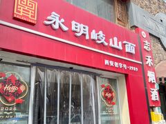 -永明岐山面(高新店)