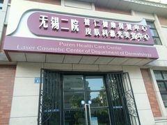 android_upload_pic-无锡市第二人民医院(南院)