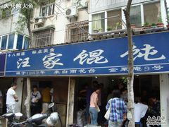 -汪家馄饨(集庆路店)