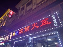 -朝族高丽火盆(长白山总店)
