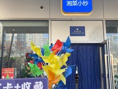 -兰湘子·湘菜小炒(长安万科广场店)
