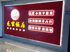 -毛家饭店(长沙南站店)