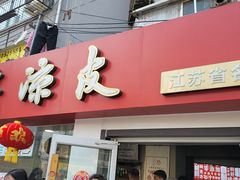 -笑笑凉皮(富国街店)