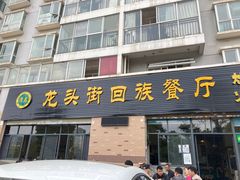 门面-龙头街回族餐厅(蒜村新区农大店)