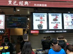 门面-黑色经典臭豆腐·湖南特产(步行街店)
