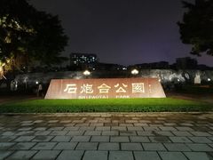 -石炮台公园