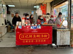 -汪记鲜鱼糊汤粉(沈阳路总店)