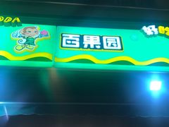 门面-PAGODA百果园(台柳路凯德广场店)