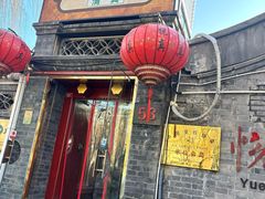 -悦真雅院·四合院·清真私房菜(雍和宫店)