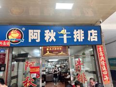 -阿秋牛排(湖心街店)