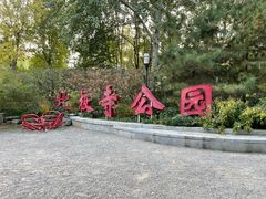 -北极寺公园