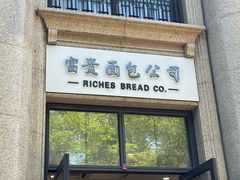 -富贵面包公司(运河店)