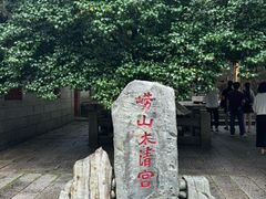 -青岛崂山太清宫