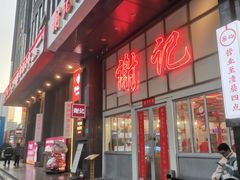 -谢记上海大排档(长寿路店)