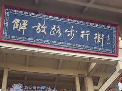 -解放路步行街