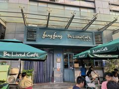 -Be Lived Cafe比例咖啡(摩天轮店)