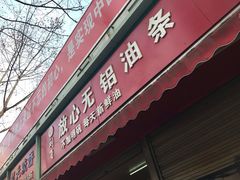 门面-刘飞放心无铝油条(阳光翠竹苑店)
