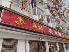 门面-易记皮肚面(明瓦廊店)