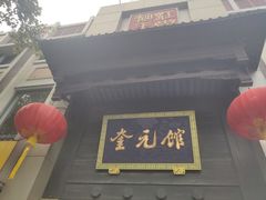 门面-奎元馆.百年奎元.非遗传承(西湖边的解放路店)