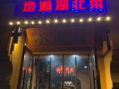 -小凤庭·地道湖北菜武昌鱼·藕汤(38年黄鹤楼店)