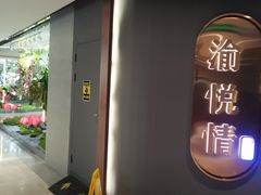 -渝悦情·新派川菜(建国门店)
