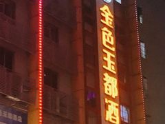-萧邦音乐会所KTV(向西店)