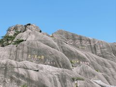 -黄山风景区