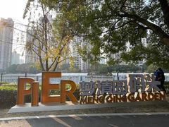 -苏州河梦清园环保主题公园