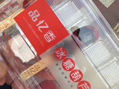 -品忆香炒货工坊(西稍门店)