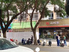-山河屯铁锅炖·非遗铁锅炖(华强北店)