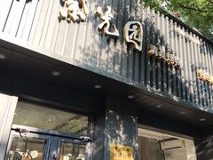 门面-紫光园·烤鸭(美术馆店)