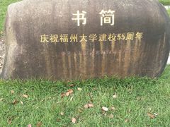-福州大学(旗山校区)