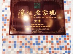 -太清凉茶糖水(前海店)