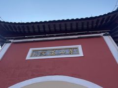 -句容茅山景区