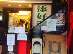 -添好运点心专门店(深水埗店)