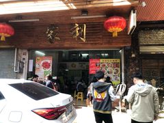 门面-家利美食店