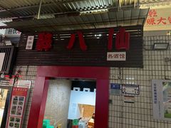 -醉八仙热酒馆(渝中店)