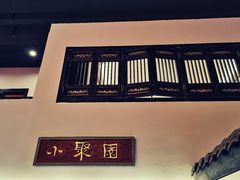 -院8里·小聚园老川菜(九眼桥店)