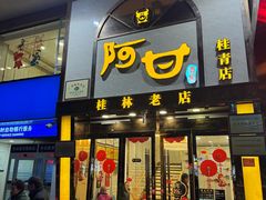 -阿甘酒家(桂青路店)