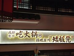 -矮板凳老火锅(宽窄巷子店)