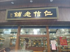 -仁信老铺(华盖路店)