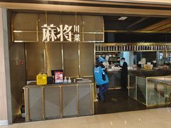 -蔴将·川菜(黄龙万科店)