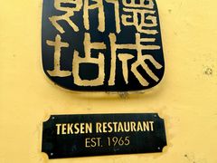-德成饭店
