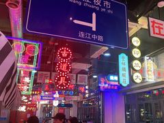-王庄阿咪海鲜大排档(象园店)