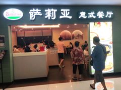 门面-萨莉亚意式餐厅(梅花园店)