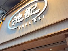 -池记(尖沙咀店)